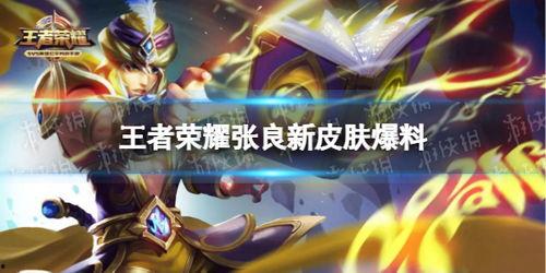 王者新皮肤爆料最新张良,王者峡谷再掀风云
